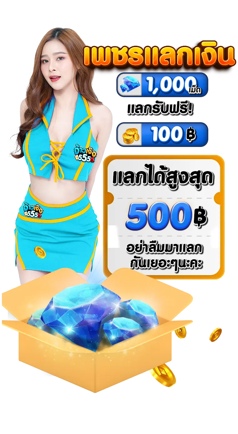 จ้าวเจ๊ง 555