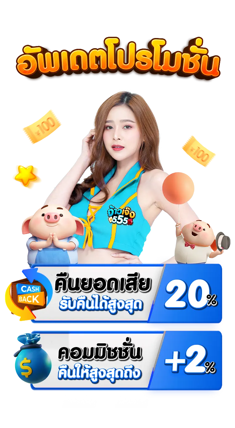 จ้าวเจ๊ง 555