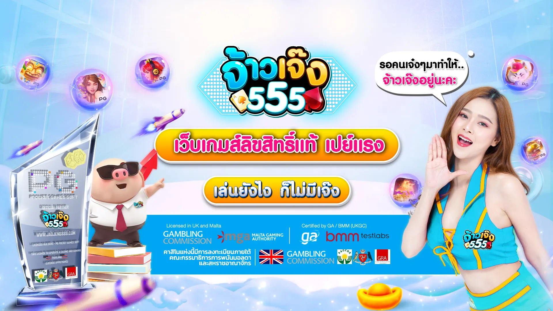 จ้าวเจ๊ง 555